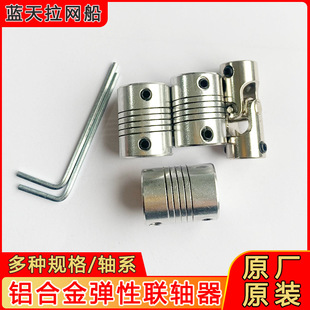 Aluminum Alloy Elastic Coupling Universal Joint Winding Coupling Metal Universal Joint Blue Sky Pull Net Boat