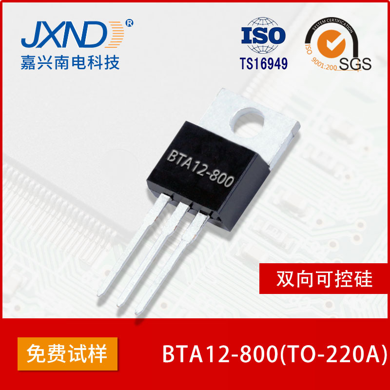 双向可控硅  BTA12 T0-220A 大芯片 质保三年 12A800V JXND工厂