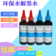 水分解墨水，湿擦白板笔墨水大瓶装100ml,250ml,500ml批发