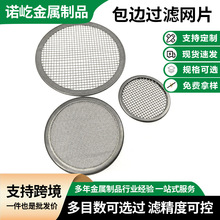 批发不锈钢过滤网片厨房水槽油质杂质过滤片金属圆形包边过滤网片