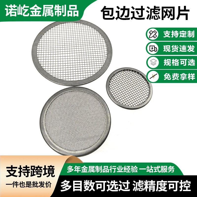 批发不锈钢过滤网片厨房水槽油质杂质过滤片金属圆形包边过滤网片