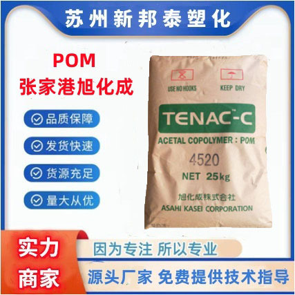 POM 张家港旭化成4590耐高温耐磨汽车部件电动工具聚甲醛塑胶原料