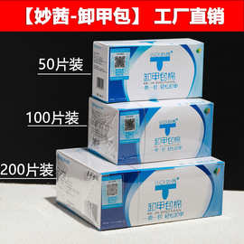 卸甲包妙茜正品美甲清洁包200片清香型卸除甲片光疗胶美甲店专用