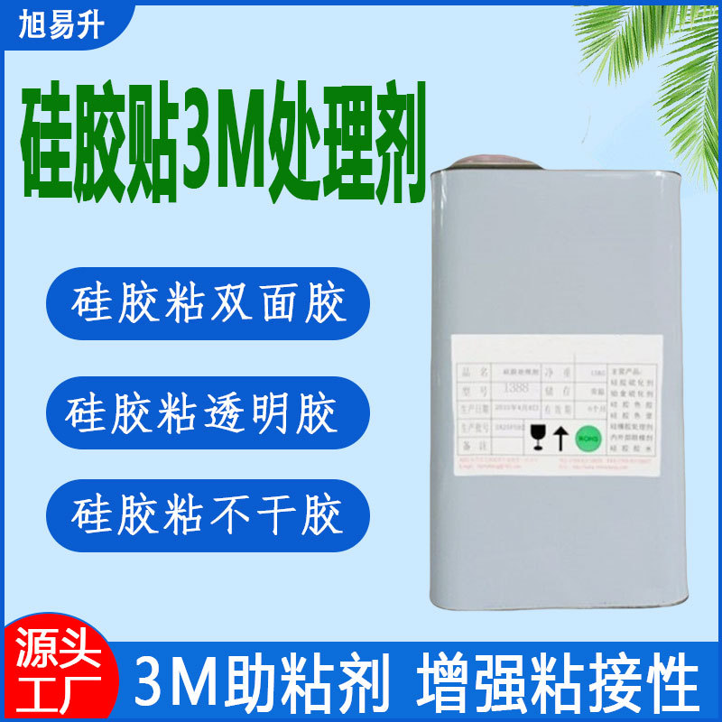 硅胶贴双面胶处理剂 硅胶增粘剂硅胶背胶双面胶背胶底涂剂助粘剂