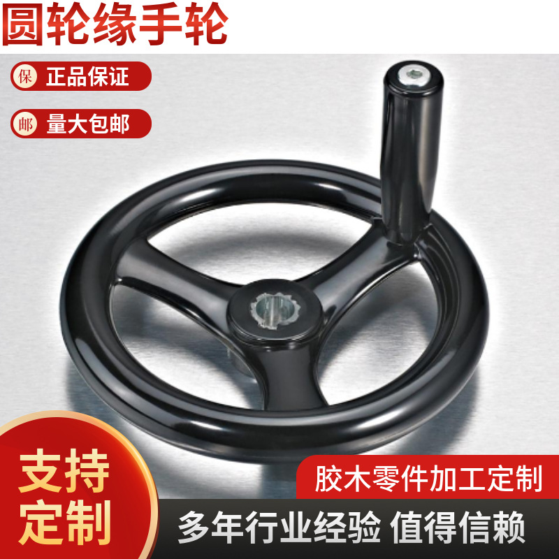 厂家批发 胶木手轮 圆轮缘手轮 内波纹手轮 背面波纹手轮 电木