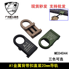 【A-1バックバックル】金属澤寧特a 1バックリング共通20mmレール1 dバックル戦術cncストラップ