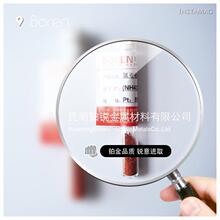 [化工原料] 氯亚铂酸铵 CAS号：13820-41-2 现货供应 质量保证