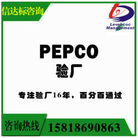 PEPCO质量社会责任 验厂咨询辅导 BSCI验厂服务 品牌客户查厂审核