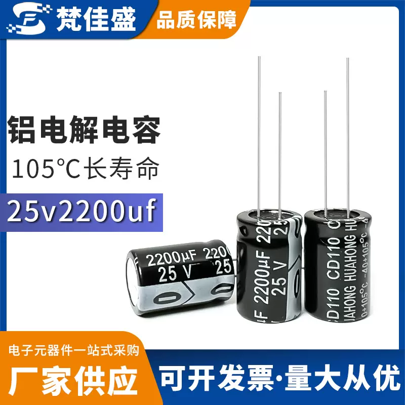 全新 25v2200uf 长寿命耐高温铝电解电容 体积 13x20mm