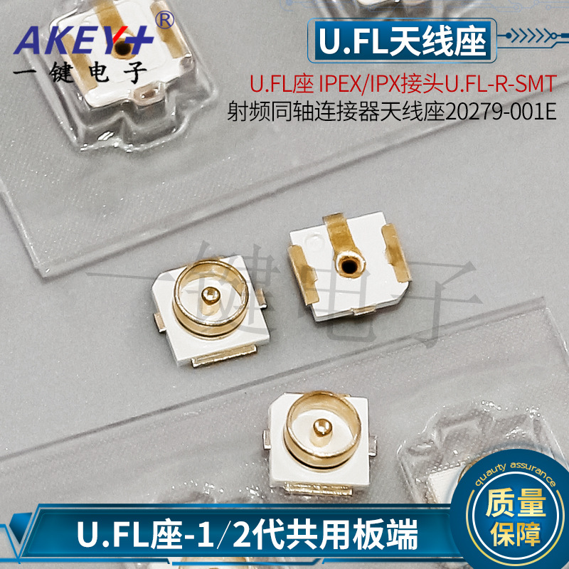 U.FL座 IPEX/IPX接头U.FL-R-SMT 射频同轴连接器天线座20279-001E