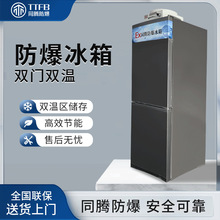 立式雙溫防爆冰箱BL-200(LS120L)冷藏冷凍防爆櫃直冷雙門立式