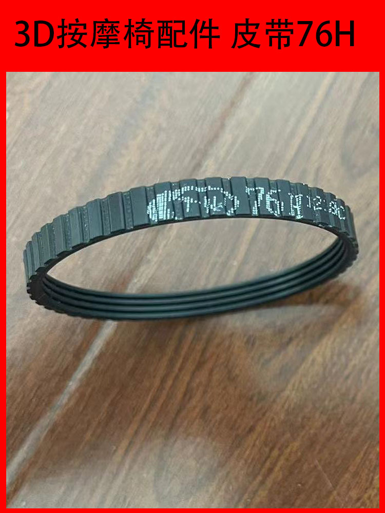 3D按摩椅机芯配件大全传动带按摩洗头床电机皮带揉捏敲打无刷76H