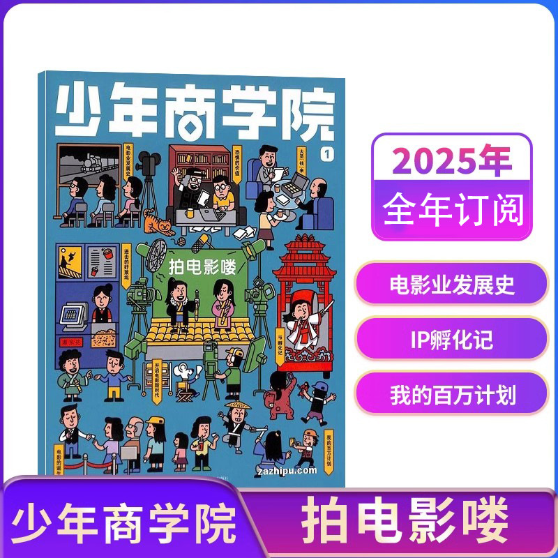 少年商学院杂志 2025年1月起订 1年12期 7-15岁青少年商业逻辑