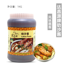 達昌源叻沙醬1kg/桶 新加坡進口辣蝦醬蝦膏醬冬陰功醬炒飯醬料