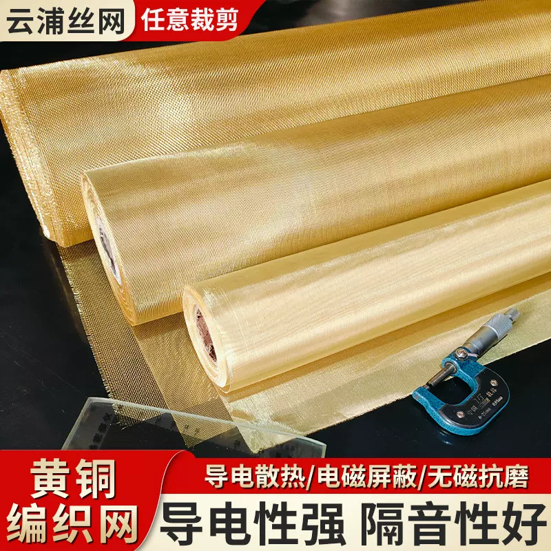 编织铜网车间实验室屏蔽接地电子元件防静电金属网过滤分筛黄铜网