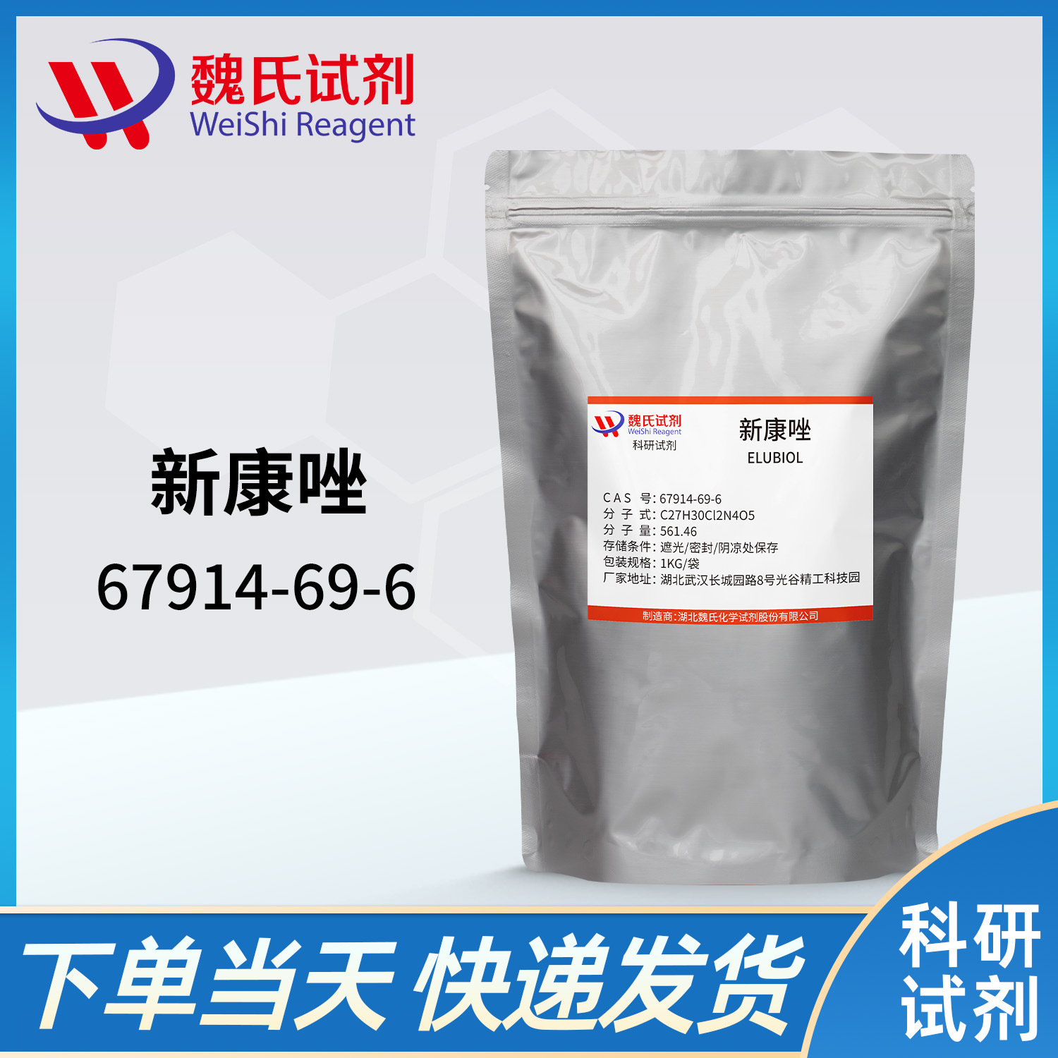 魏氏试剂 新康唑—67914-69-6  现货库存 质量保障