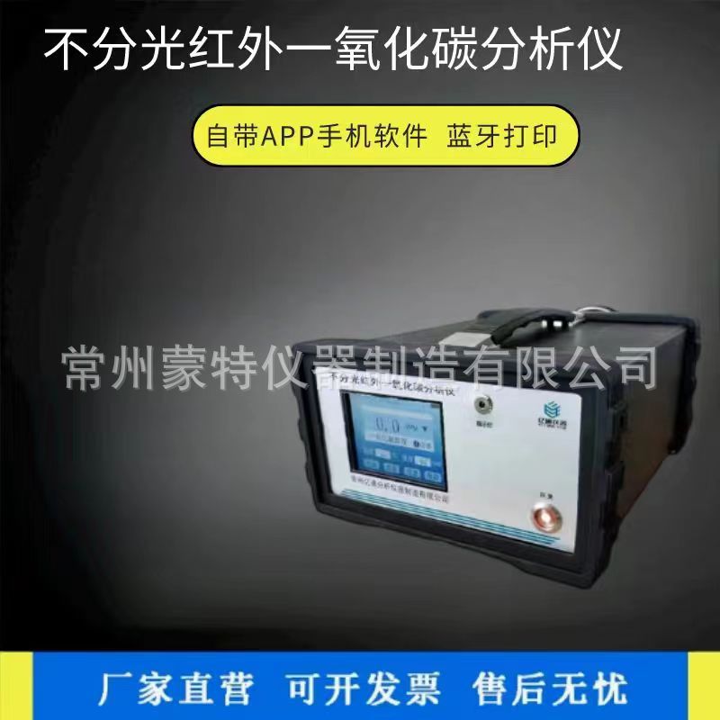 新款APP款不分光红外一氧化碳分析仪二氧化碳检测仪标准气臭氧甲