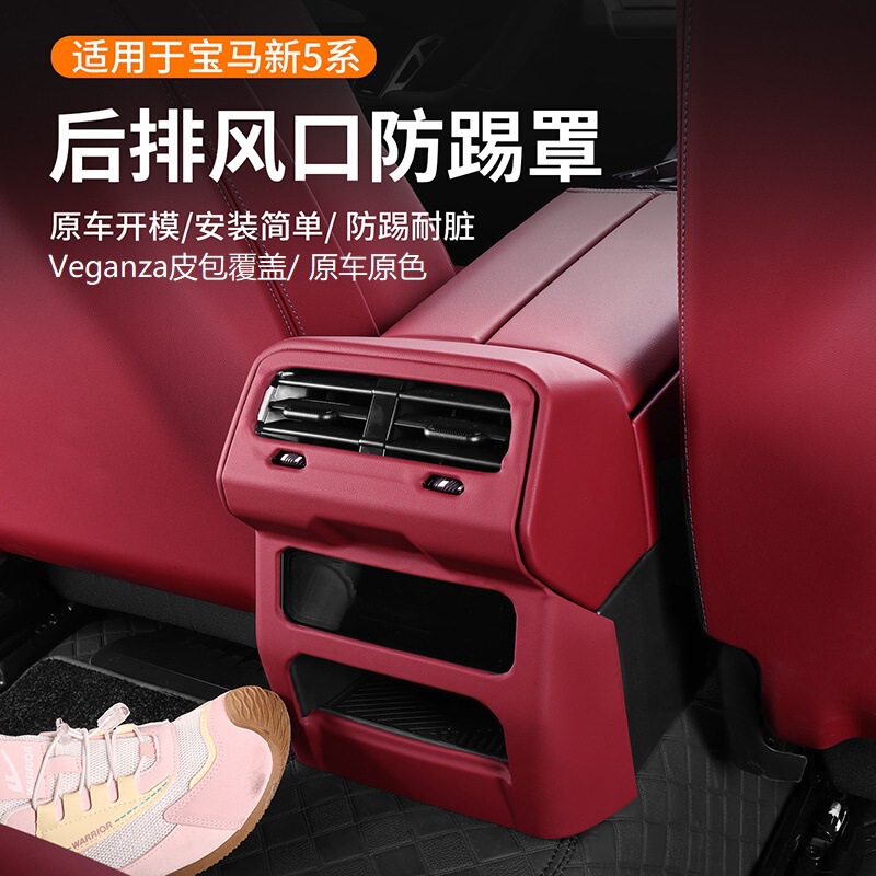 Suitable for BMW 24 new 5 series i5 rear air conditioning air outlet protective cover anti-kick panel 530li interior decoration