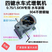 四键款台州款富地款水车式增氧机波箱110高/130高鱼塘齿轮箱配件