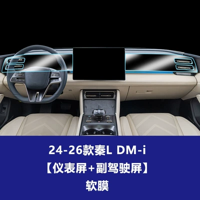 for Byd Qin L Dmi Car interior film - 24-26-qin-l-dmi-instrument-screen-passenger-entertainment-screen-soft-film
