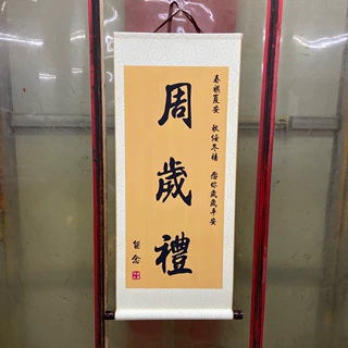 周岁礼挂画卷轴装饰一岁一礼宝宝周岁字画知足常乐书法个性画卷