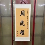周岁宝宝个性书法字画