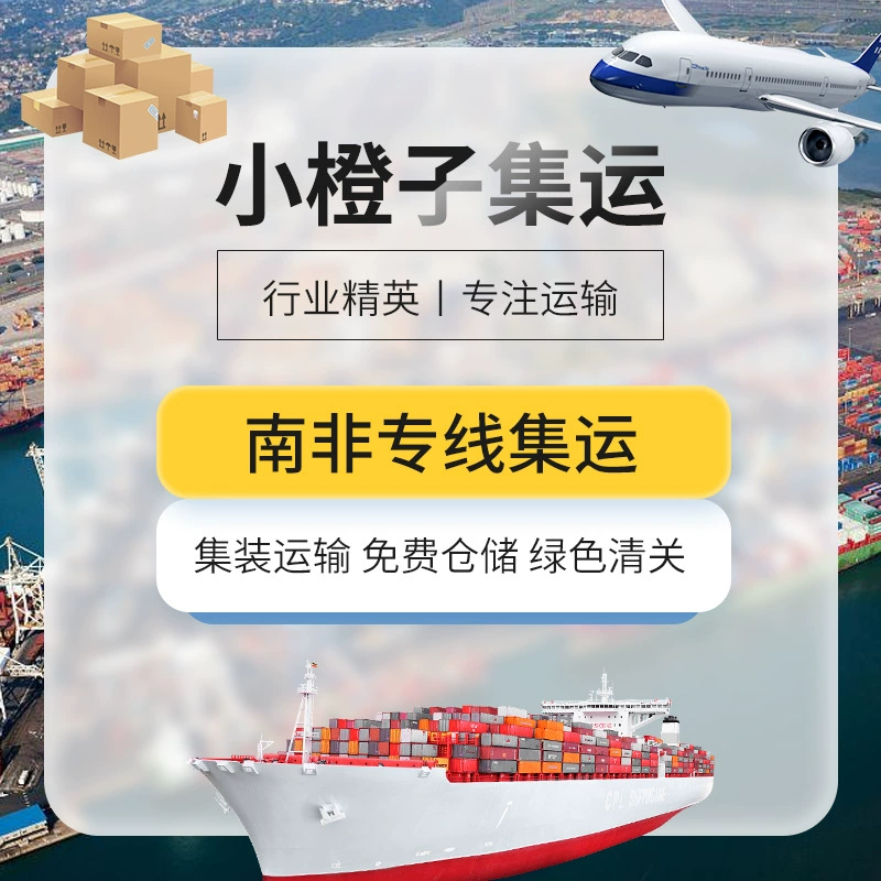 Южная Африка экспедиторская линия грузовая логистика перевозки контейнерные Экспресс генеральные грузы Южная Африка море быстрый сбор авиагрузов