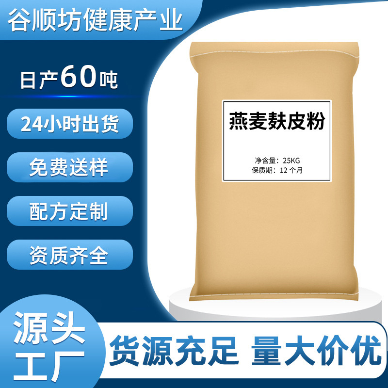 Oat Bran Powder 25kg Bags Raw Material Manufacturer Powder Ready-To-Eat Commercial Meal Replacement Powder Source Factory Wholesale