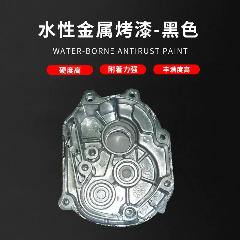 厂家直供 水性金属烤漆（黑色）摩托汽车轮毂水性漆