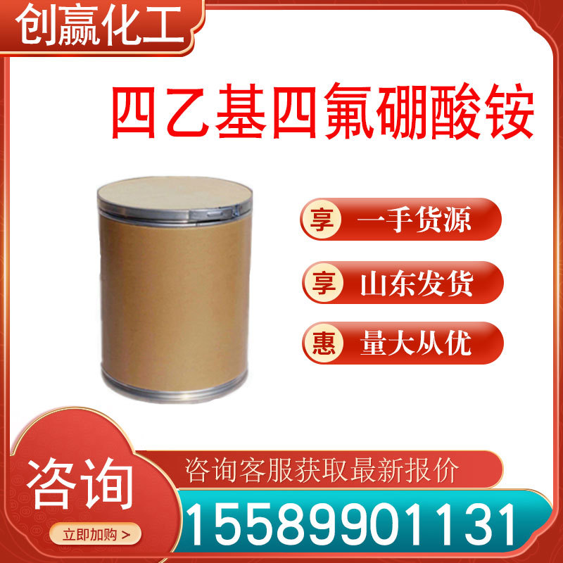 四乙基四氟硼酸铵 工业级 四乙基四氟硼酸铵