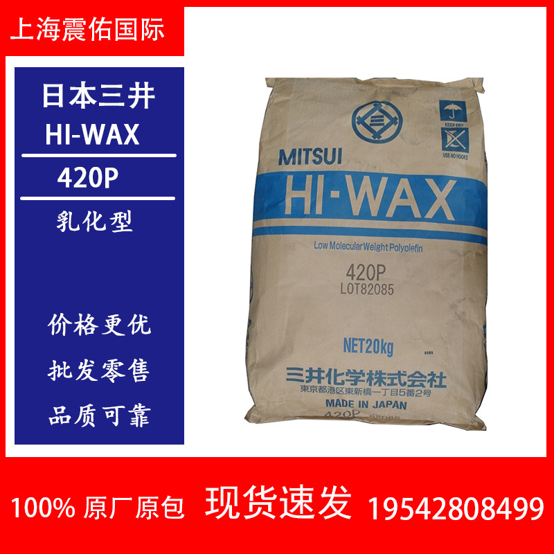 日本三井蜡HI-WAX 420P 三井PE蜡420P 色母 颜料分散剂 润湿