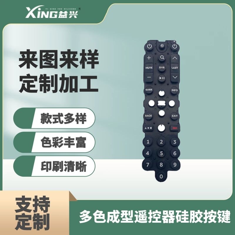 遥控器导电硅胶按键制品厂家玩具开关透光按钮仪器手柄硅橡胶按键