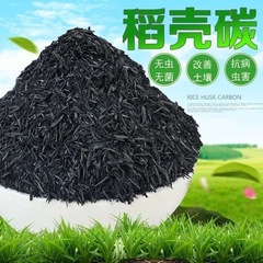 稻壳炭颗粒草木灰稻草灰养花肥料稻壳谷壳钾肥防虫杀菌批发种菜