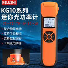 KG10高精度光功率计光纤检测仪迷你光功率计红光一体机充电款