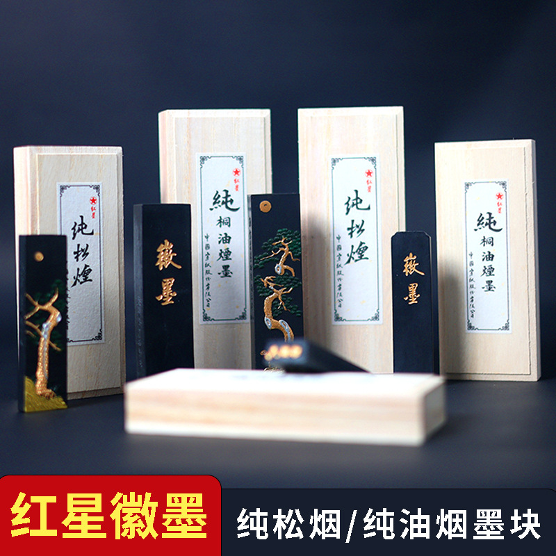 红星墨块正品纯松烟纯桐油烟墨块书法练习专用墨条文房四宝墨锭