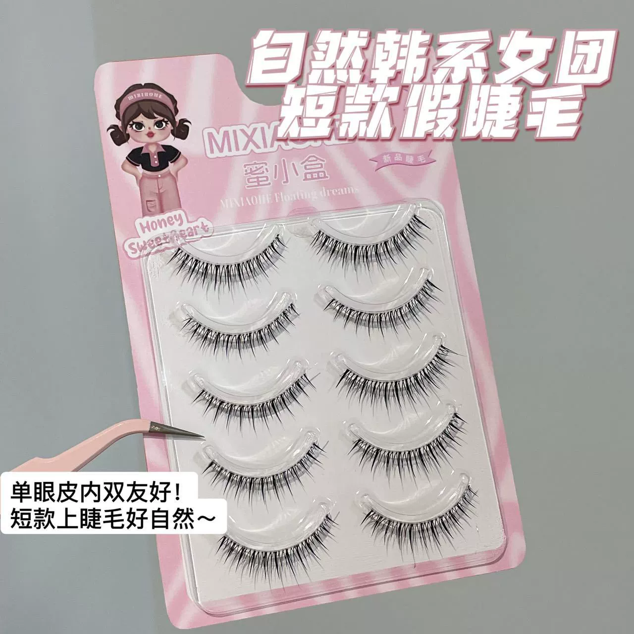 蜜小盒 [韩系女团短款假睫毛自然上镜清透一片式对毛根根分明假睫毛]