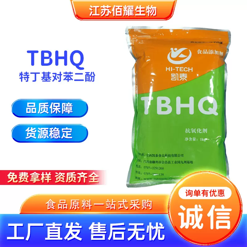 TBHQ特丁基对苯二酚食品级抗氧化剂油炸食品叔丁基对苯二酚