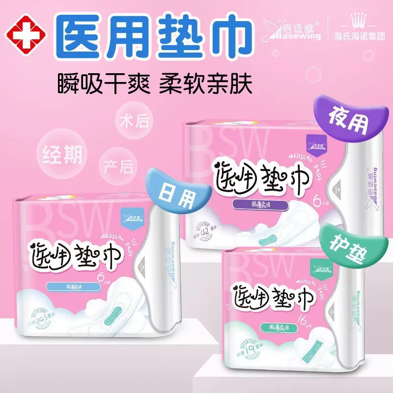 海氏海诺倍适威医用护理垫女士卫生巾护垫日用夜用姨妈巾产后垫巾