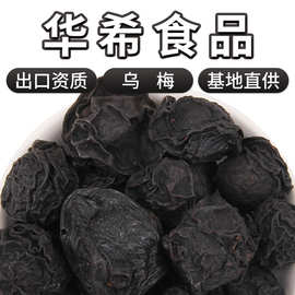 厂家批发食用散装乌梅干制酸梅汤原料烟熏炙乌梅新货烘干乌梅茶