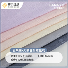 云朵棉天鹅四叶草压花布料现货105-110g小清新家居服套装睡衣面料