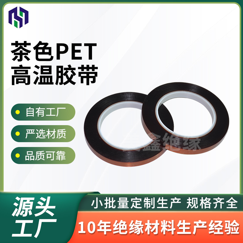 茶色PET高温胶带聚酯薄膜金手指电子耐高温硅胶带厂家分切批发