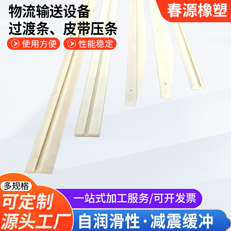 尼龙压条密封垫条 自动化设备定位导向挡条机械设备尼龙皮带压条