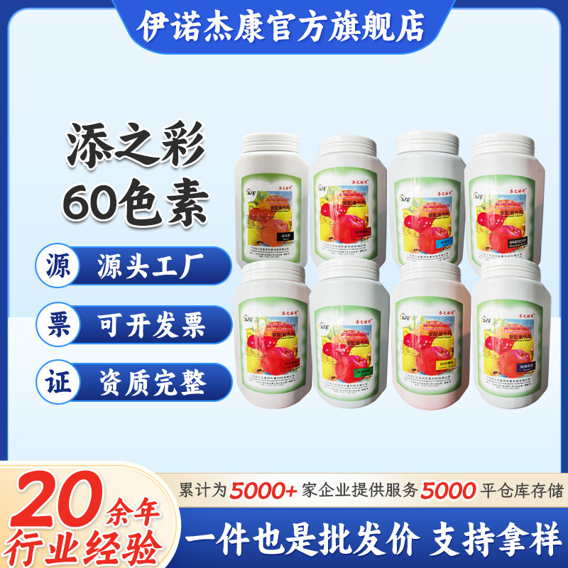 现货批发添之彩60色价食品级水溶性色素食品着色剂食用色素500g