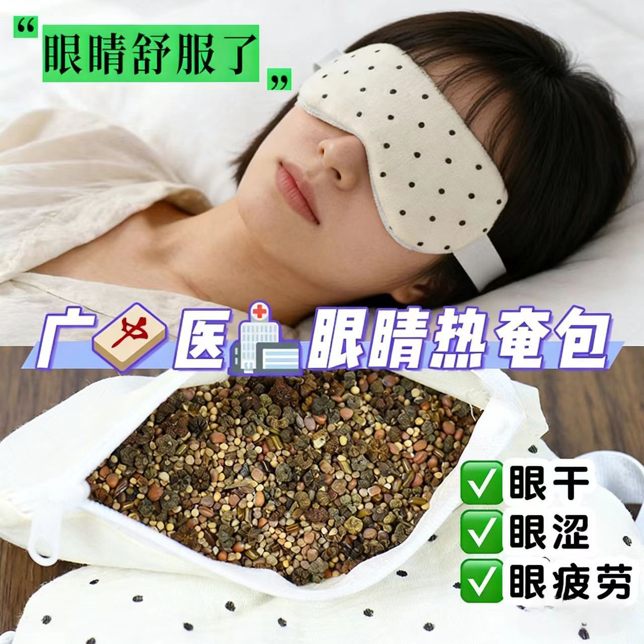 中医院同款敷眼包热奄包改善缓解视力眼干决明子眼睛热敷包
