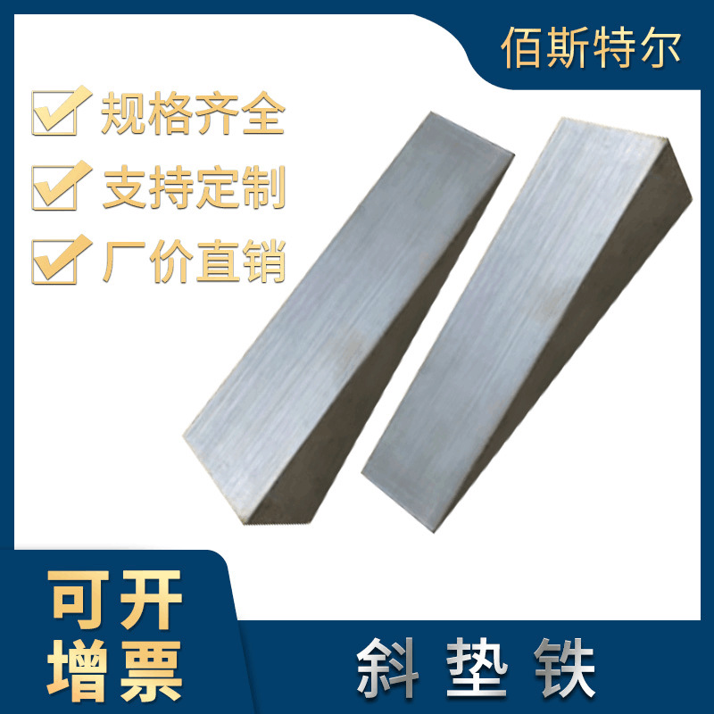 斜垫铁 钢制Q235平垫铁 定制设备调平垫铁机床调整垫铁楔形斜垫铁