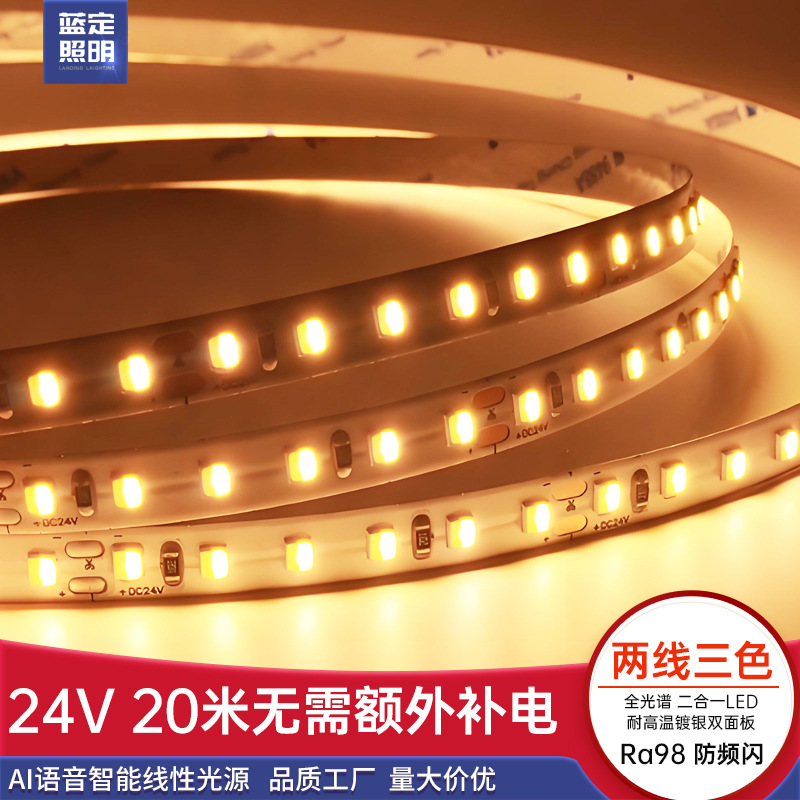 24V智能20米无降压灯带LED低压两线双色线性灯光源调光调色三色灯
