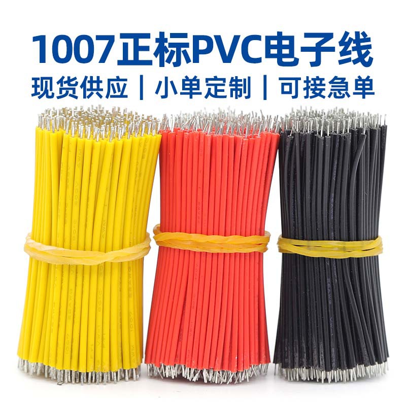 批发UL1007电子线28/26/24/22/16AWG导线两头镀锡裁线灯带连接线