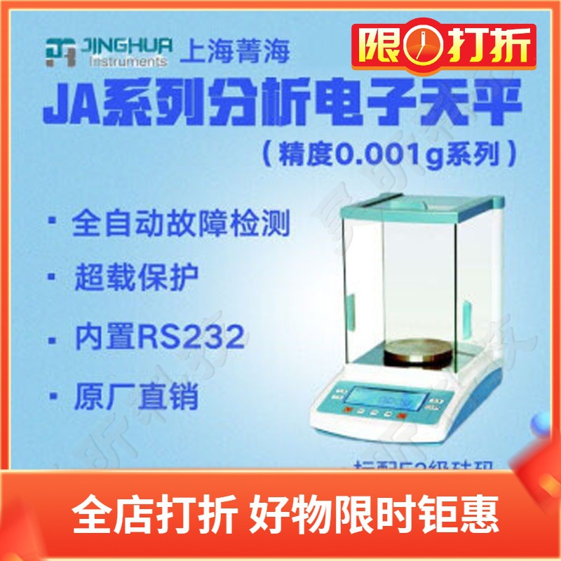上海菁海JA1003N精密分析电子天平JA1203N电子称JA2003N外校