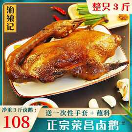 荣昌卤鹅整只熟食卤菜凉菜重庆产卤鹅烧鹅真空装即食卤味