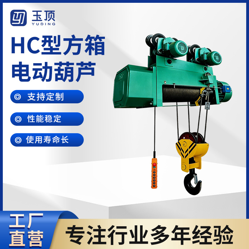 HC型方箱电动葫芦起重电动吊葫芦HC型电动葫芦方箱钢丝绳电葫芦
